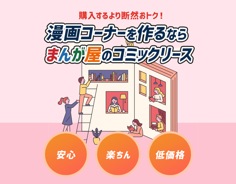 漫画 コミックのリースは まんが屋 へ